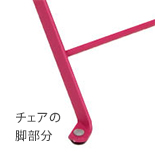 チェアの脚部分