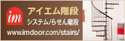 アイエム 階段 Stairs