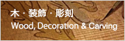 木・装飾・彫刻　Wood, Decoration & Carving