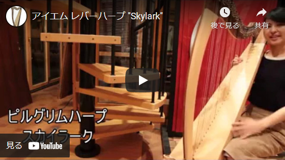 Pilgrim Harps Skylark play ピルグリムハープ　スカイラーク　試奏動画