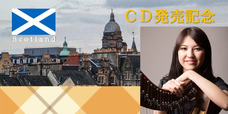 松岡莉子 ハープコンサート ～CD発売記念～ スコットランドの風をハープにのせて