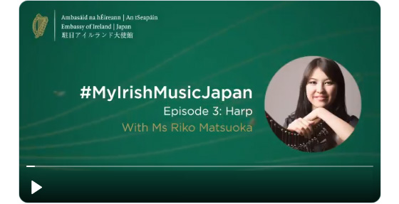 アイルランド大使館が制作するオンライン動画シリーズ 「My Irish Music Japan」