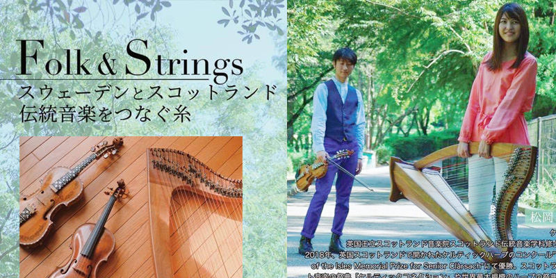 Folkmusic ＆ Strings﻿ スウェーデンとスコットランド、伝統音楽をつなぐ糸
