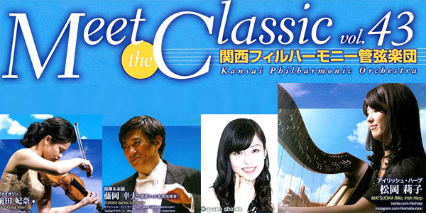 Meet the Classic Vol.43　関西フィルハーモニー管弦楽団