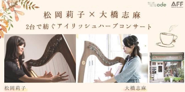 「松岡莉子×大橋志麻」2台で紡ぐアイリッシュハープコンサート