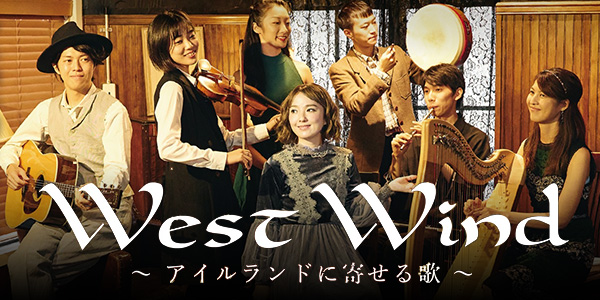 West Wind 〜アイルランドに寄せる歌〜