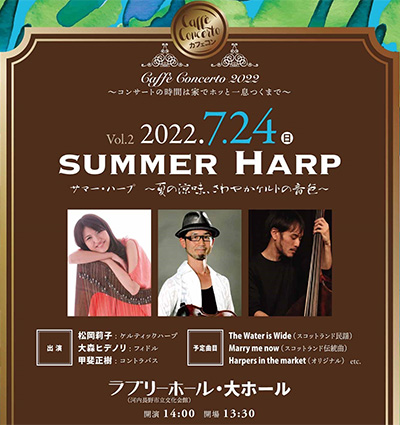 カフェ・コンチェルト2022　～カフェギフト付コンサート～
Vol.2 Summer Harp サマーハープ ～夏の涼味、さわやかケルトの音色～