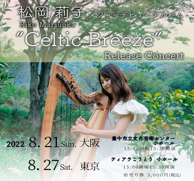 松岡莉子メジャーデビューアルバム『Celtic Breeze』発売記念コンサート