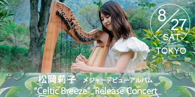 松岡莉子メジャーデビューアルバム『Celtic Breeze』発売記念コンサート