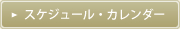 スケジュール・カレンダー SCHEDULE / CALENDAR