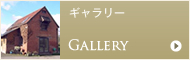 ギャラリー Gallery