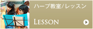 ハープ教室/レッスン Lesson
