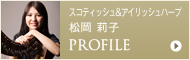 松岡莉子 プロフィール Riko Matsuoka Profile