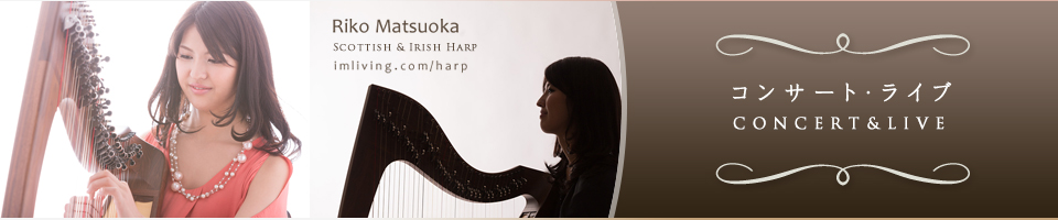 コンサート｜松岡莉子(まつおか りこ) Riko Matsuoka ケルティックハープ奏者　オフィシャルサイトへようこそ！