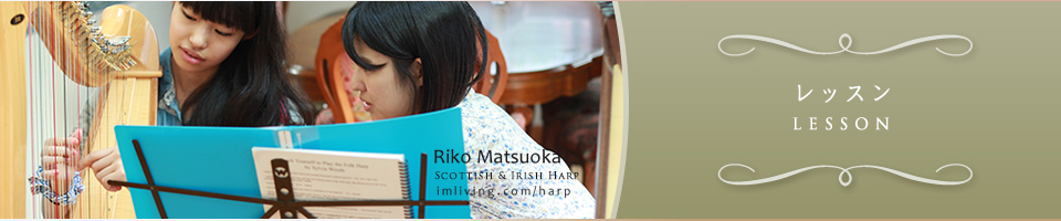 レッスン・教室｜松岡莉子 スコティッシュ・アイリッシュハープ - RIKO MATSUOKA Scottish & Irish Harp - オフィシャルサイトへようこそ！