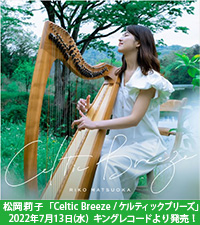 松岡莉子「Celtic Breeze／ケルティックブリーズ」