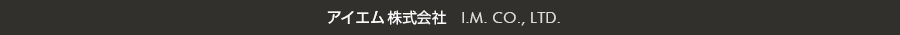 アイエム株式会社　I.M. Co., Ltd.