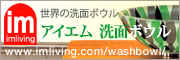 アイエム　洗面ボウル,シンクの販売