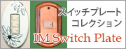 スイッチプレート　コレクション　IM Switch Plate Collection