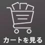 カートボタン