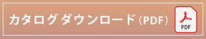 ウェブカタログのダウンロード