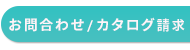 お問い合わせとカタログ請求