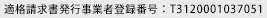 適格請求書発行事業者登録番号：T3120001037051