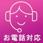 電話でのお問い合わせ