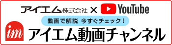 アイエム公式YouTubeチャンネル