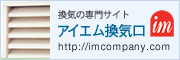 アイエム換気サイト