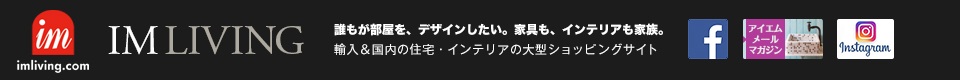 アイエムリビング IM LIVING 海外・国内の住宅＆インテリア・雑貨・建材のショッピングサイト