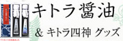 キトラ醤油 キトラ四神グッズ