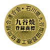 金　九谷焼　登録商標