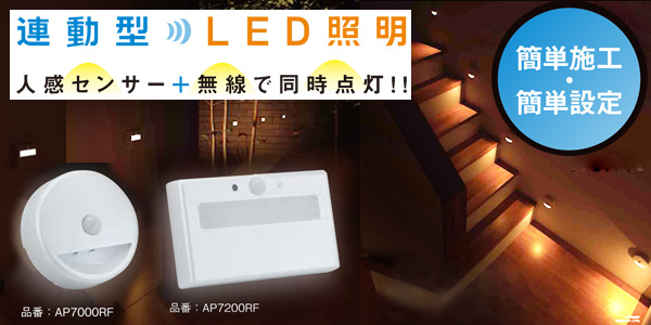 連動型　LED照明　人感センサー　無線　電池式