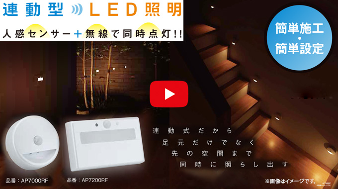連動型　LED照明　人感センサー　無線　電池式
