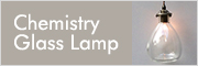 Chemistry Glass Lamp アンティーク調、ビンテージスタイル　照明器具　ランプ