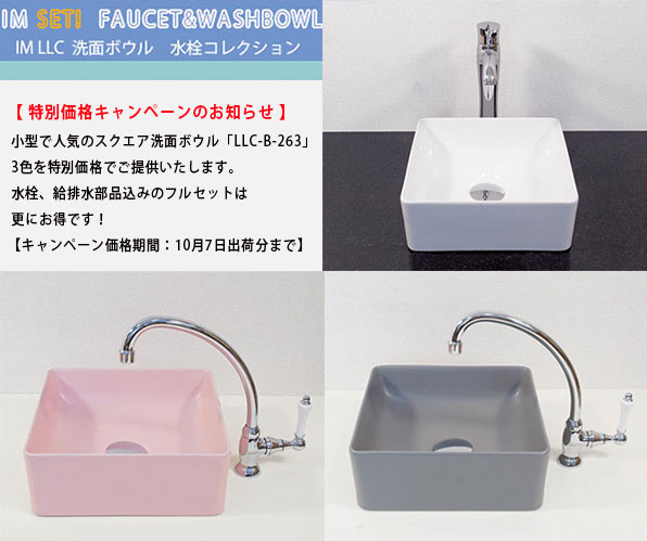 洗面ボウル　LLC-B-263特別価格キャンペーン
