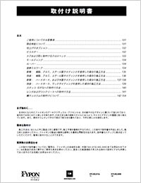 取り付け説明書