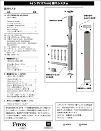 バラスター取り付け説明書