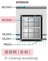 mld205_12のモールディング使用例