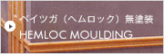 Hemloc Moulding ベイツガ　ヘムロック　モールディング