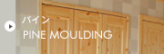 パイン　モールディング　PINE MOULDING