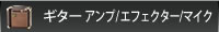 ギターアンプ／エフェクター／マイク　guitar amplifier, effector, microphone