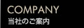 当社のご案内 COMPANY