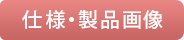 仕様と製品写真