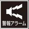 警報アラーム