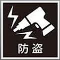 防盗