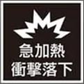 急加熱、衝撃落下テストに合格