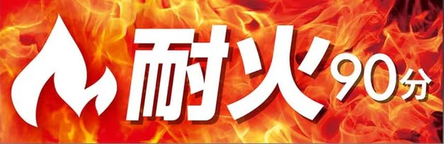 耐火90分イラスト