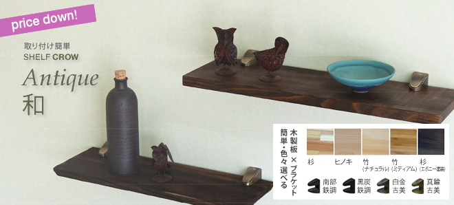 棚板セット　ブラケット タイプ (Shelf Bracket type) 　CROW棚板セット